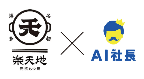 楽天地とAI社長のロゴ