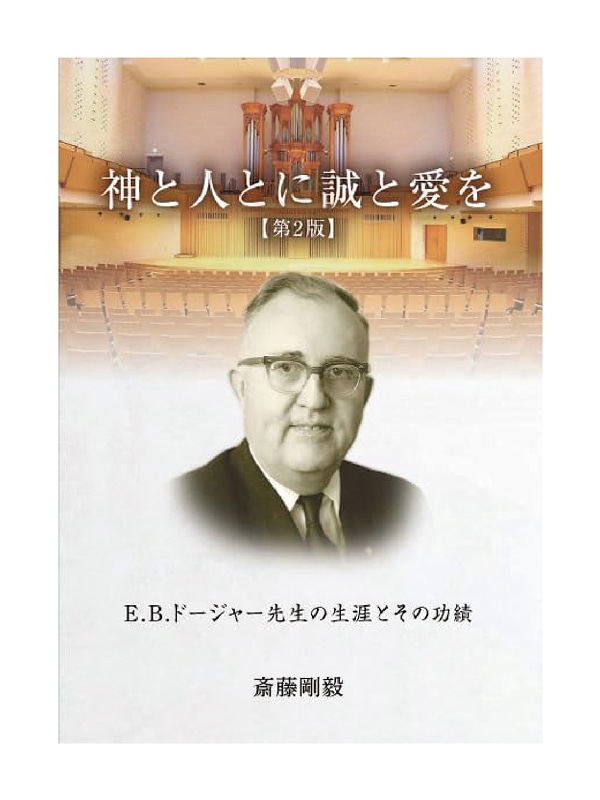 斎藤剛毅著『神と人とに誠と愛を E.B.ドージャー先生の生涯とその功績』（第2版、2023年刊）
