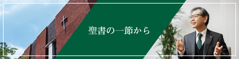 聖書の一節から