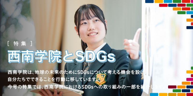 西南学院とSDGs