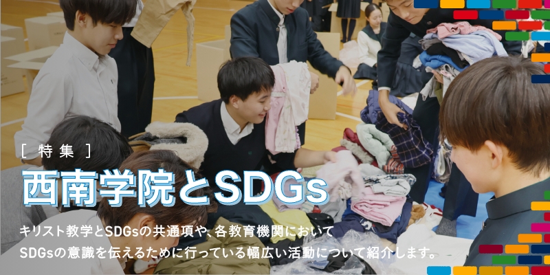 西南学院とSDGs