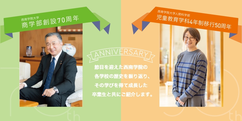 商学部創設20周年 児童教育学科4年制移行50周年