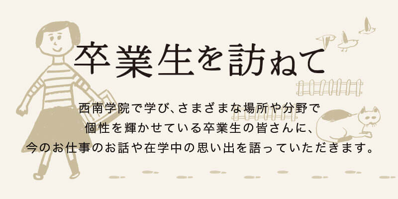 卒業生を訪ねて