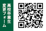「高校卒業生変更フォーム」へのQRコード