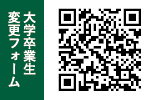 「大学卒業生変更フォーム」へのQRコード