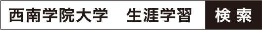 「西南学院大学生涯学習」検索