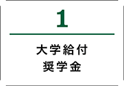 1.大学給付奨学金