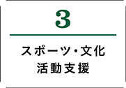 3.スポーツ・文化活動支援