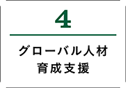 4.グローバル人材育成支援