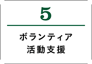 5.ボランティア活動支援