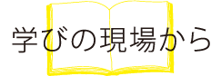 学びの現場から