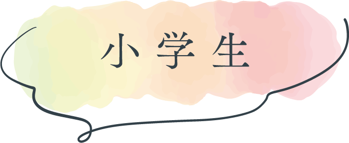 小学生