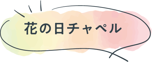 花の日チャペル