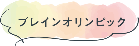 ブレインオリンピック