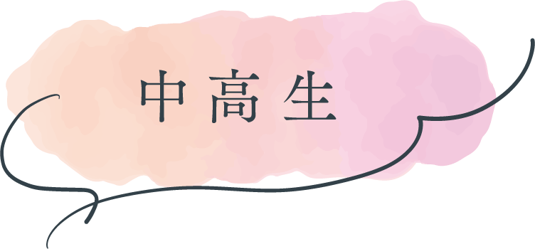 中高生