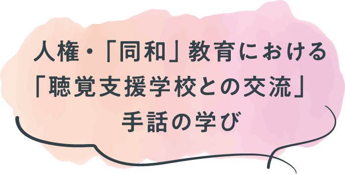 人権・「同和」教育における「聴覚支援学校との交流」手話の学び