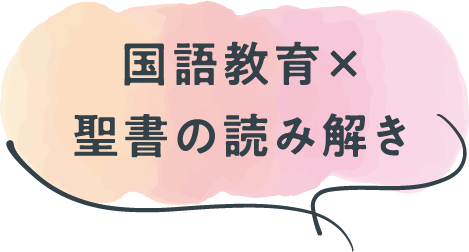 国語教育×聖書の読み解き
