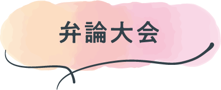 弁論大会