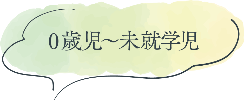 0歳児～未就学児