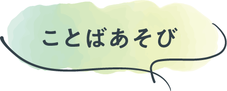 ことばあそび