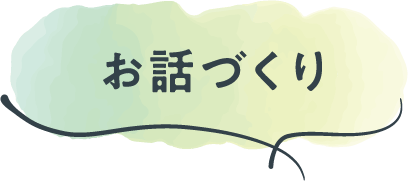お話しづくり