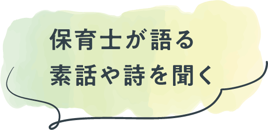 保育士が語る素話や詩を聞く