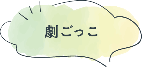 劇ごっこ