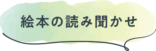 絵本の読み聞かせ