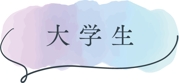 大学生