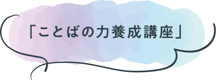 「ことばの力養成講座」