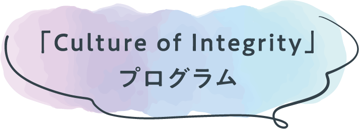 「Culture of Integrity」プログラム