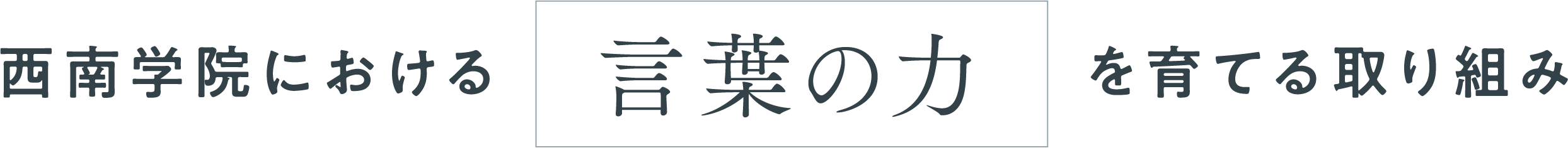 西南学院における言葉の力を育てる取り組み