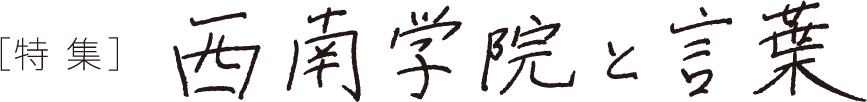特集：西南学院と言葉