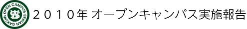 オープンキャンパス実施報告