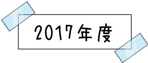 2017年度