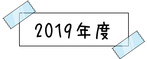 2019年度