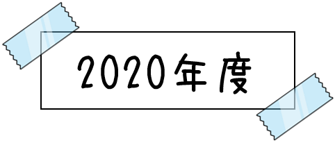 2019年度