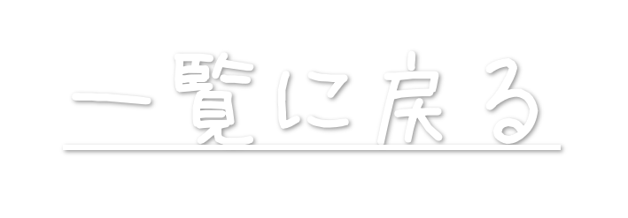 一覧に戻る