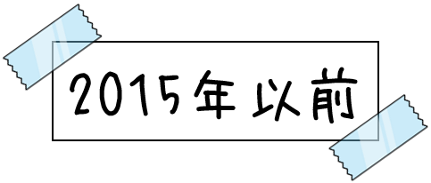 2015年以前