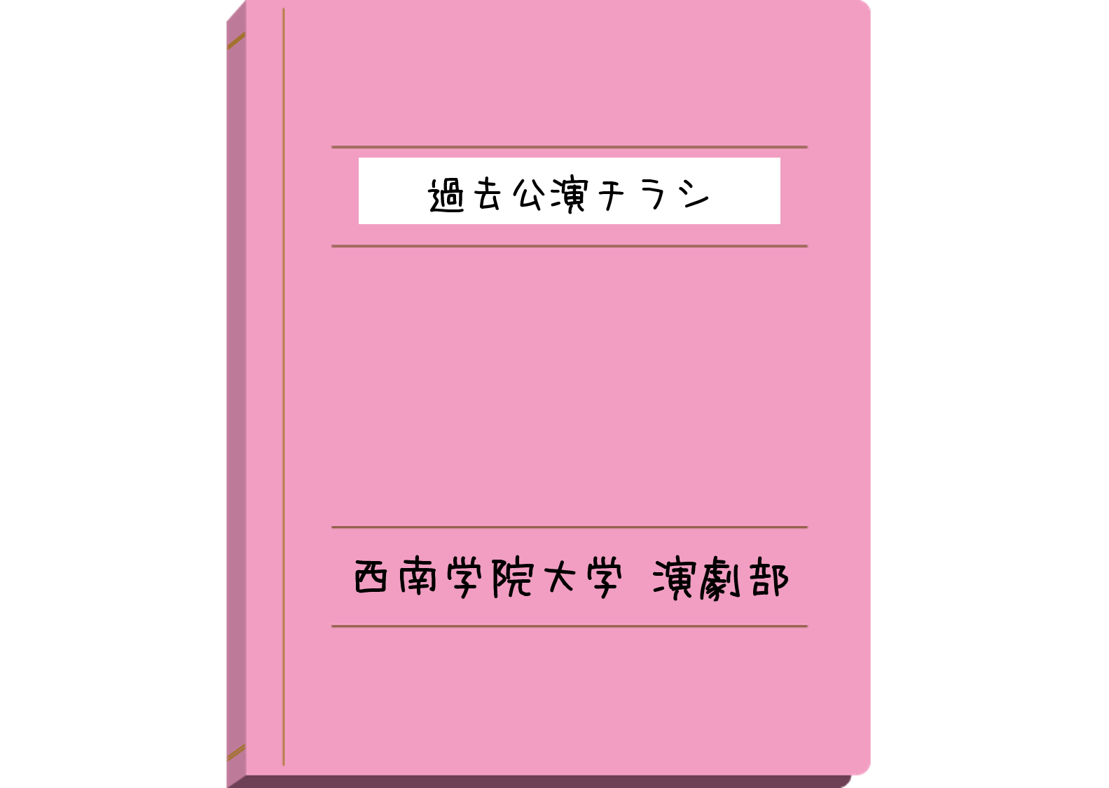 過去公演チラシ集