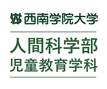 西南学院大学 人間科学部 児童教育学科