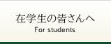 在学生の皆さんへ