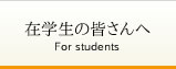 在学生の皆さんへ