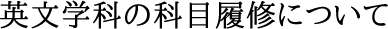 英文学科の科目履修について