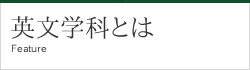 英文学科の取り組み