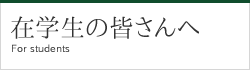 在学生の皆さんへ