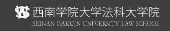 西南学院大学法科大学院