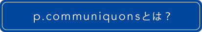 p.コミュニコンとは？