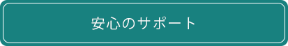 安心のサポート