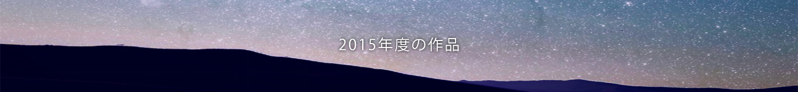 2015年度の作品